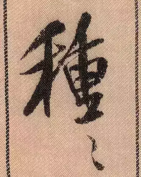 米芾蜀素帖单字解析(米芾的蜀素帖是什么字体)