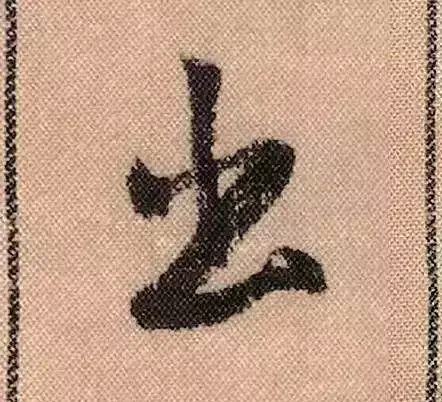 米芾蜀素帖单字解析(米芾的蜀素帖是什么字体)