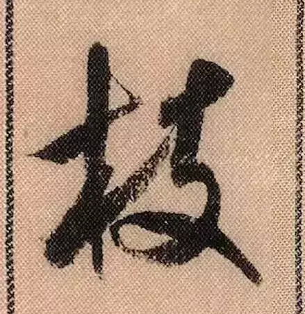 米芾蜀素帖单字解析(米芾的蜀素帖是什么字体)