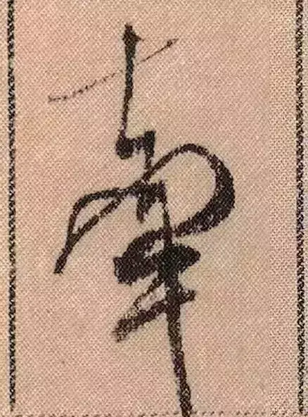 米芾蜀素帖单字解析(米芾的蜀素帖是什么字体)