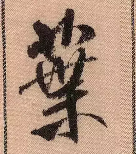 米芾蜀素帖单字解析(米芾的蜀素帖是什么字体)