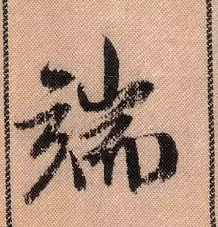 米芾蜀素帖单字解析(米芾的蜀素帖是什么字体)