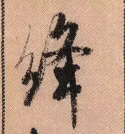 米芾蜀素帖单字解析(米芾的蜀素帖是什么字体)