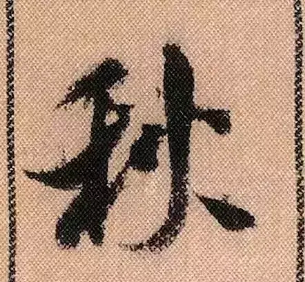 米芾蜀素帖单字解析(米芾的蜀素帖是什么字体)