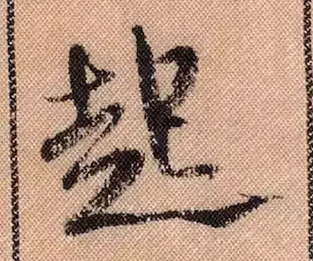 米芾蜀素帖单字解析(米芾的蜀素帖是什么字体)