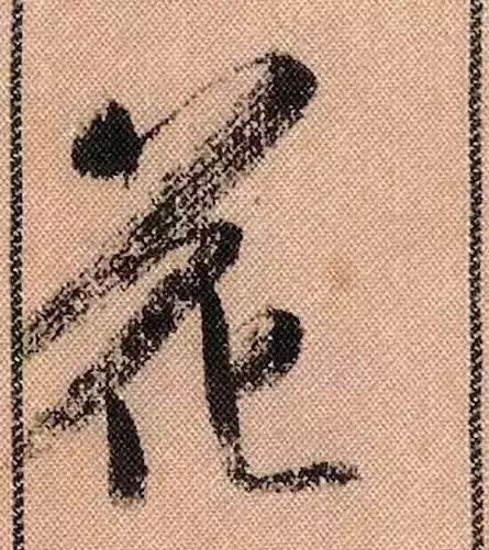 米芾蜀素帖单字解析(米芾的蜀素帖是什么字体)