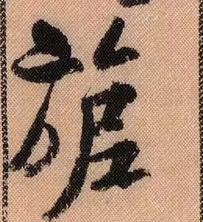 米芾蜀素帖单字解析(米芾的蜀素帖是什么字体)