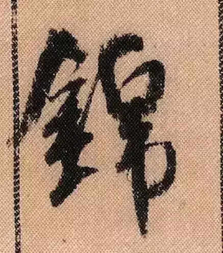 米芾蜀素帖单字解析(米芾的蜀素帖是什么字体)