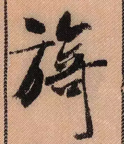 米芾蜀素帖单字解析(米芾的蜀素帖是什么字体)