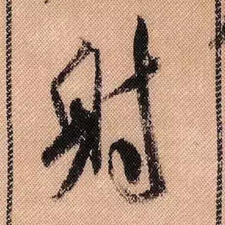 米芾蜀素帖单字解析(米芾的蜀素帖是什么字体)