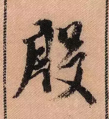 米芾蜀素帖单字解析(米芾的蜀素帖是什么字体)