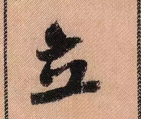 米芾蜀素帖单字解析(米芾的蜀素帖是什么字体)