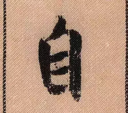 米芾蜀素帖单字解析(米芾的蜀素帖是什么字体)