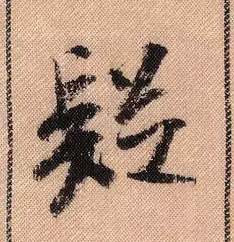 米芾蜀素帖单字解析(米芾的蜀素帖是什么字体)