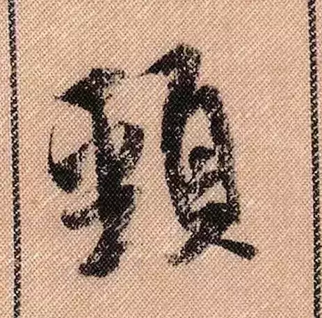 米芾蜀素帖单字解析(米芾的蜀素帖是什么字体)