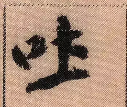 米芾蜀素帖单字解析(米芾的蜀素帖是什么字体)