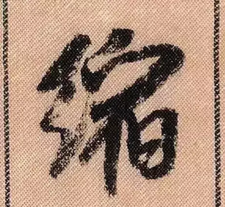 米芾蜀素帖单字解析(米芾的蜀素帖是什么字体)