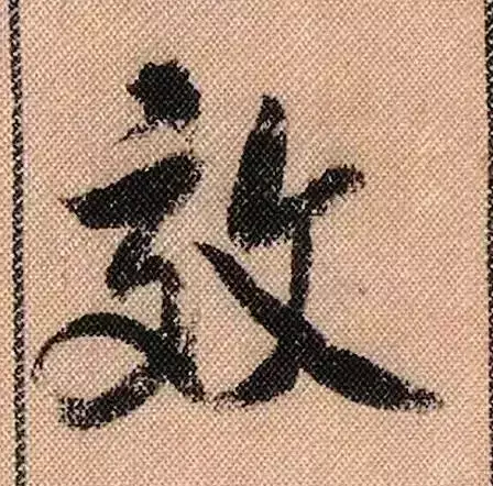 米芾蜀素帖单字解析(米芾的蜀素帖是什么字体)