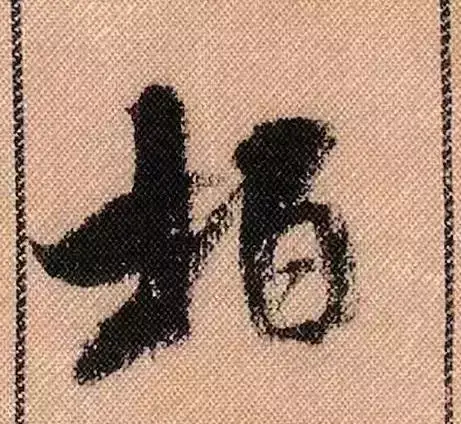 米芾蜀素帖单字解析(米芾的蜀素帖是什么字体)