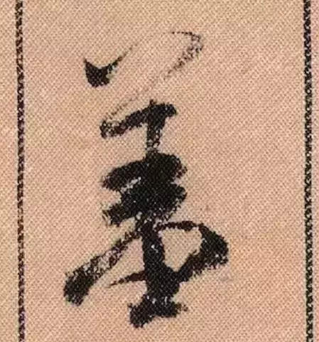 米芾蜀素帖单字解析(米芾的蜀素帖是什么字体)