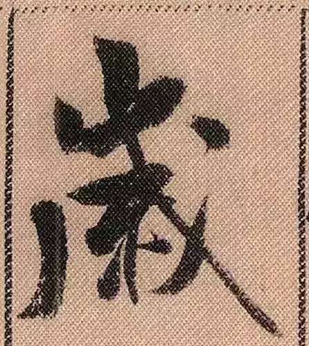 米芾蜀素帖单字解析(米芾的蜀素帖是什么字体)