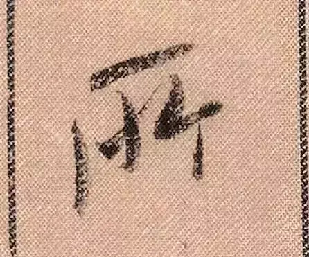 米芾蜀素帖单字解析(米芾的蜀素帖是什么字体)