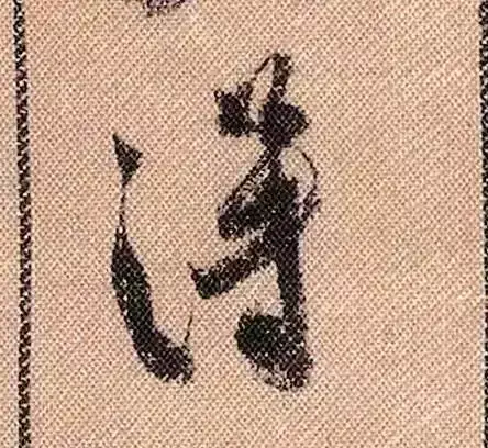 米芾蜀素帖单字解析(米芾的蜀素帖是什么字体)