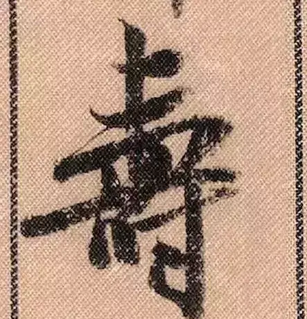 米芾蜀素帖单字解析(米芾的蜀素帖是什么字体)