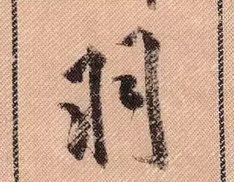 米芾蜀素帖单字解析(米芾的蜀素帖是什么字体)