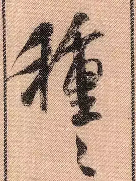 米芾蜀素帖单字解析(米芾的蜀素帖是什么字体)