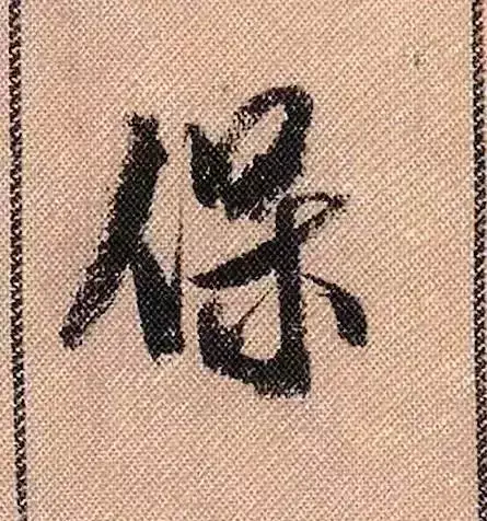 米芾蜀素帖单字解析(米芾的蜀素帖是什么字体)