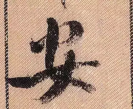 米芾蜀素帖单字解析(米芾的蜀素帖是什么字体)