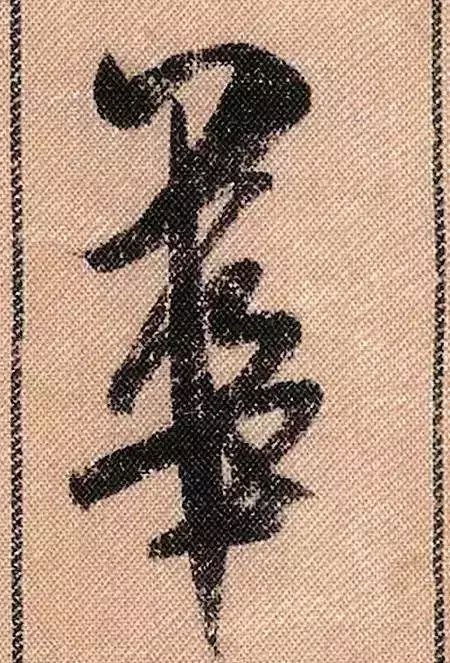 米芾蜀素帖单字解析(米芾的蜀素帖是什么字体)