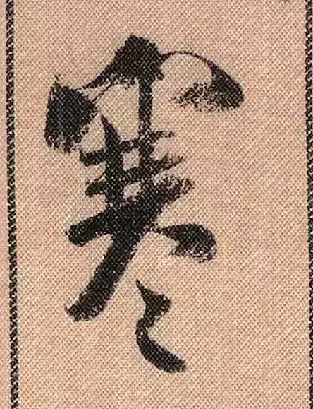 米芾蜀素帖单字解析(米芾的蜀素帖是什么字体)