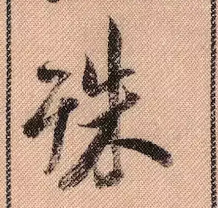 米芾蜀素帖单字解析(米芾的蜀素帖是什么字体)