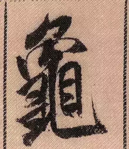 米芾蜀素帖单字解析(米芾的蜀素帖是什么字体)