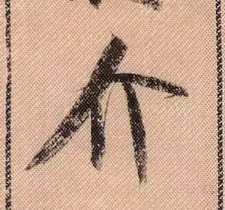 米芾蜀素帖单字解析(米芾的蜀素帖是什么字体)