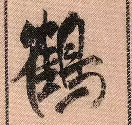 米芾蜀素帖单字解析(米芾的蜀素帖是什么字体)