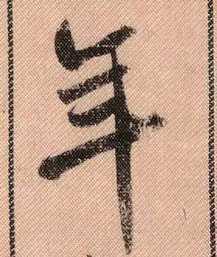 米芾蜀素帖单字解析(米芾的蜀素帖是什么字体)