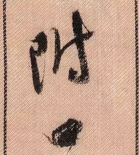 米芾蜀素帖单字解析(米芾的蜀素帖是什么字体)