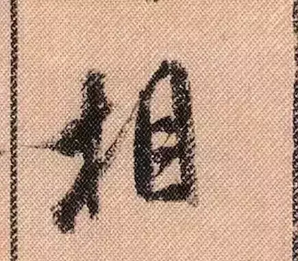 米芾蜀素帖单字解析(米芾的蜀素帖是什么字体)