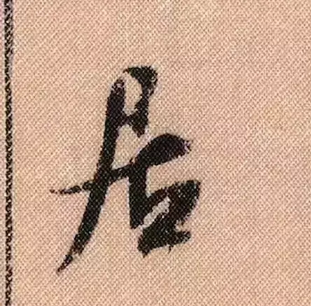 米芾蜀素帖单字解析(米芾的蜀素帖是什么字体)