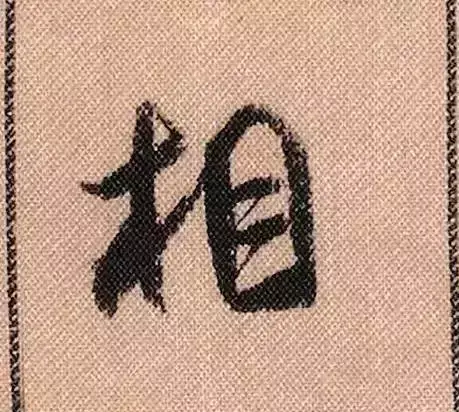 米芾蜀素帖单字解析(米芾的蜀素帖是什么字体)