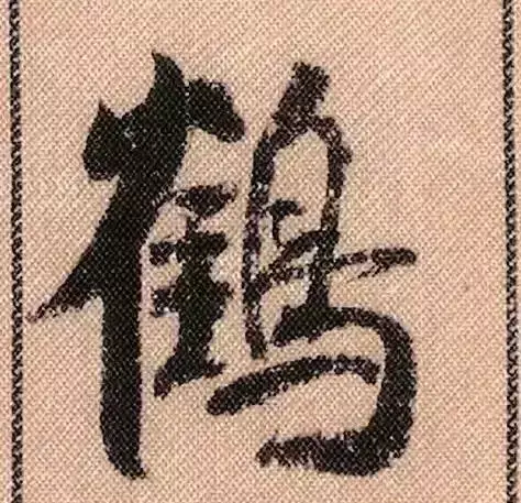 米芾蜀素帖单字解析(米芾的蜀素帖是什么字体)