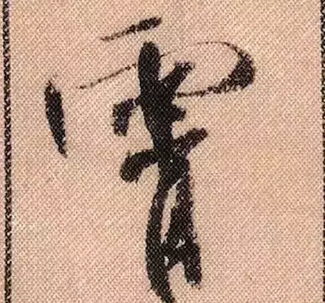 米芾蜀素帖单字解析(米芾的蜀素帖是什么字体)