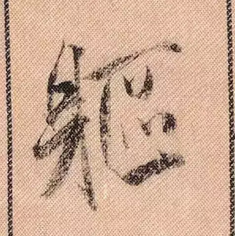 米芾蜀素帖单字解析(米芾的蜀素帖是什么字体)