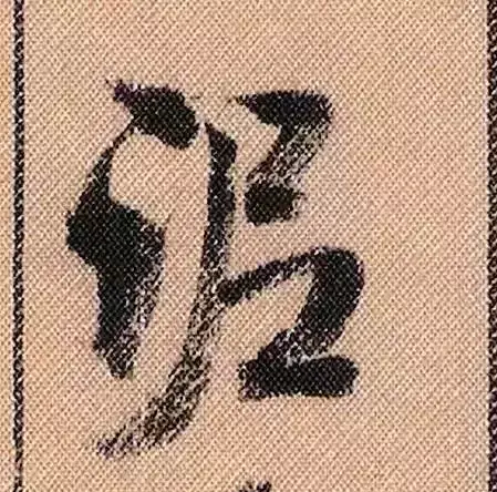 米芾蜀素帖单字解析(米芾的蜀素帖是什么字体)