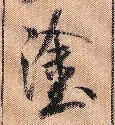 米芾蜀素帖单字解析(米芾的蜀素帖是什么字体)