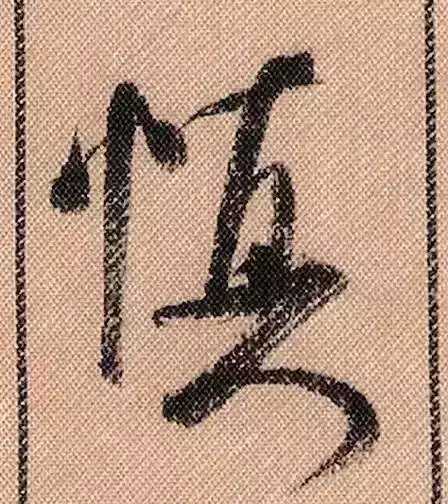 米芾蜀素帖单字解析(米芾的蜀素帖是什么字体)