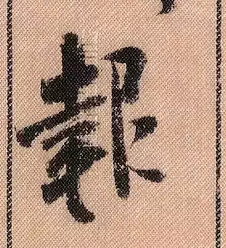 米芾蜀素帖单字解析(米芾的蜀素帖是什么字体)